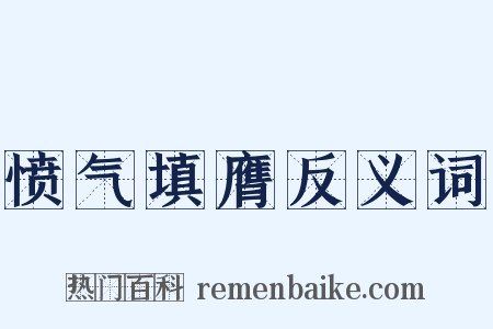 愤气填膺反义词是什么意思的图片